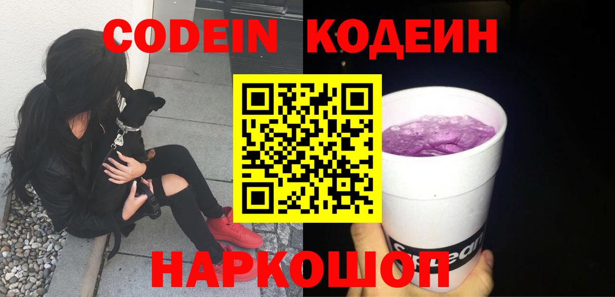 Кодеиновый сироп Lean Purple Drank Канаш