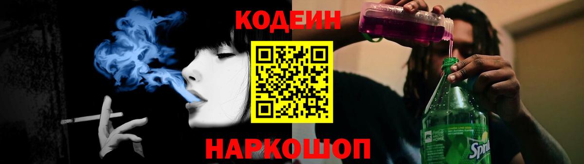 Кодеин Purple Drank  Кодеиновый сироп Lean Purple Drank  Канаш  Вход с VPN 